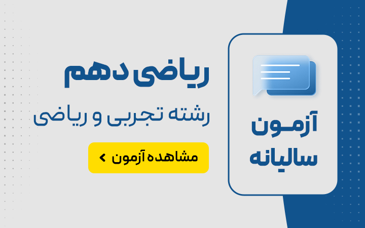 آزمون 6 دهم رشته ریاضی و تجربی