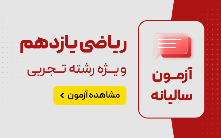 آزمون 12اردیبهشت یازدهم تجربی