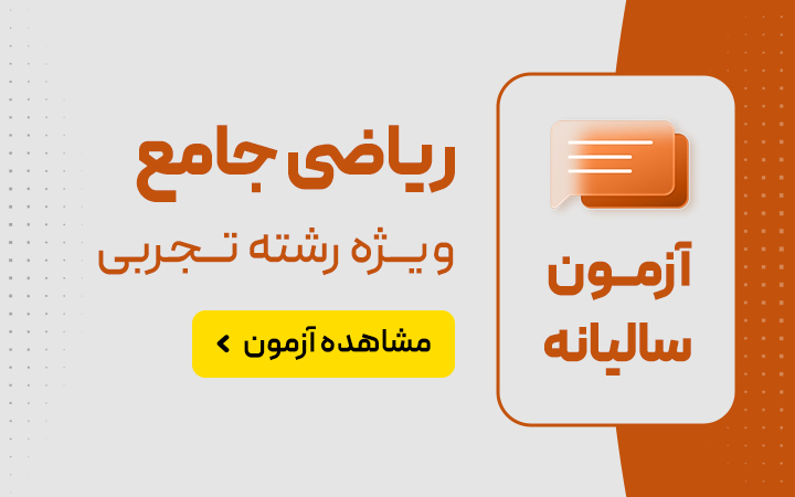 ازمون جامع شماره 6 تجربی - پکیج