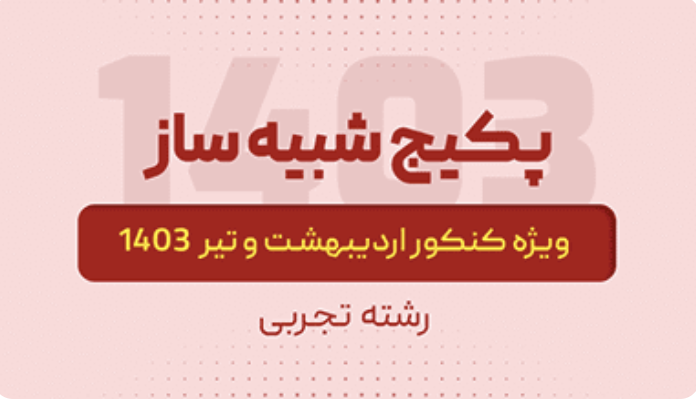 آزمون جامع ۱ تجربی