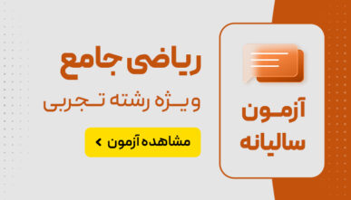 آزمون جامع چهارم 26 اردیبشهت ماه رشته ریاضی
