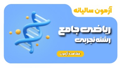 آزمون شماره 1 جامع تجربی